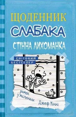 Щоденник слабака. Книга 9. Глибоке занурення