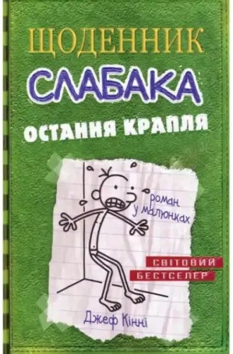 Щоденник слабака. Книга 3. Остання крапля