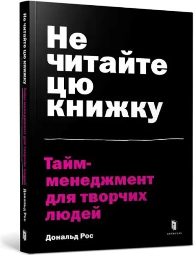 Don't Read This Book: Time Management for Creative People