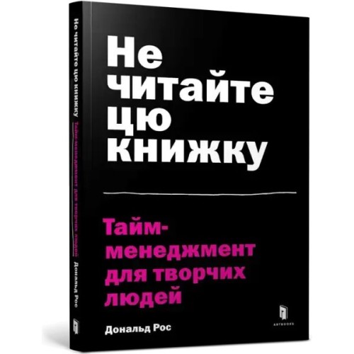 Don't Read This Book: Time Management for Creative People