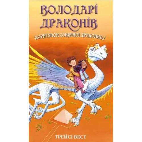 Володарі драконів. Книга 2: Порятунок Сонячної дракониці