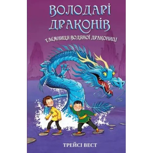 Maestros de los dragones. Libro 3: El secreto de la dragona del agua