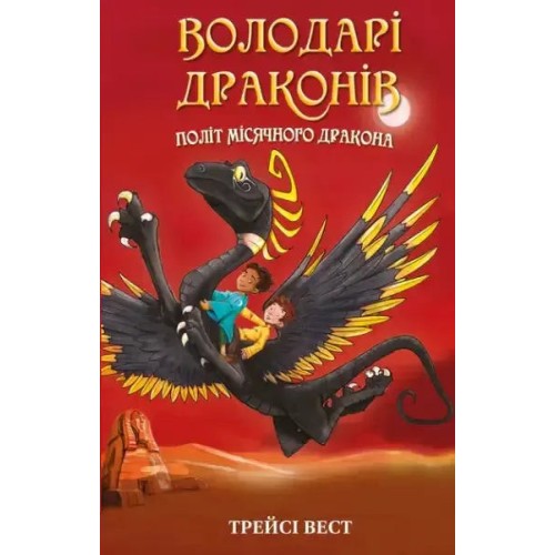 Володарі драконів. Книга 6: Політ Місячного дракона