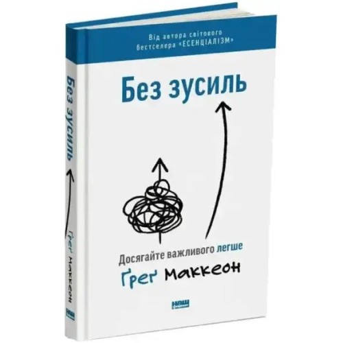 Без зусиль. Досягайте важливого легше.