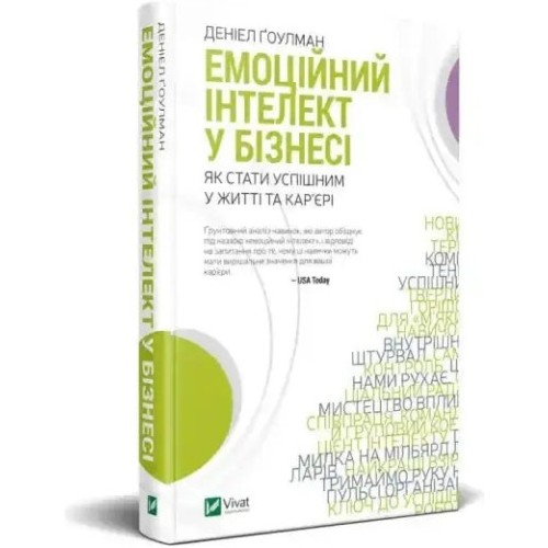 Емоційний інтелект у бізнесі. Як стати успішним у житті та кар’єрі