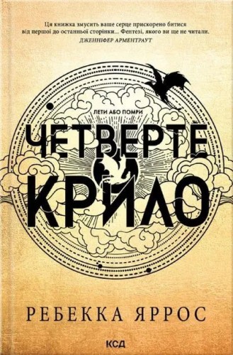 Емпіреї. Книга 1. Четверте крило