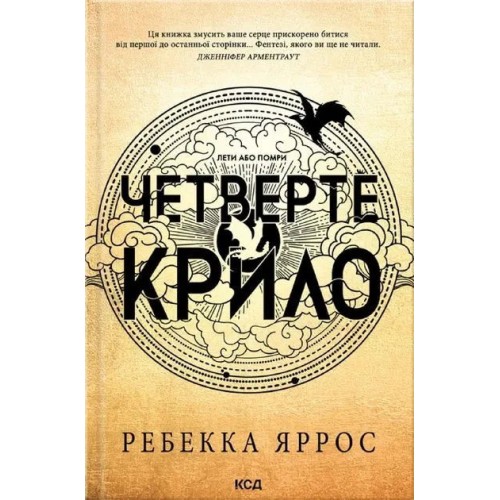 Емпіреї. Книга 1. Четверте крило