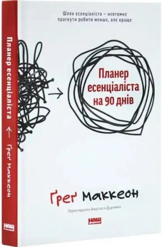 Планер есенціаліста на 90 днів