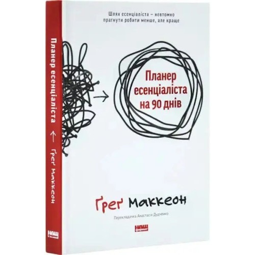 The Essentialism Planner: A 90-Day Guide to Accomplishing What Matters Most