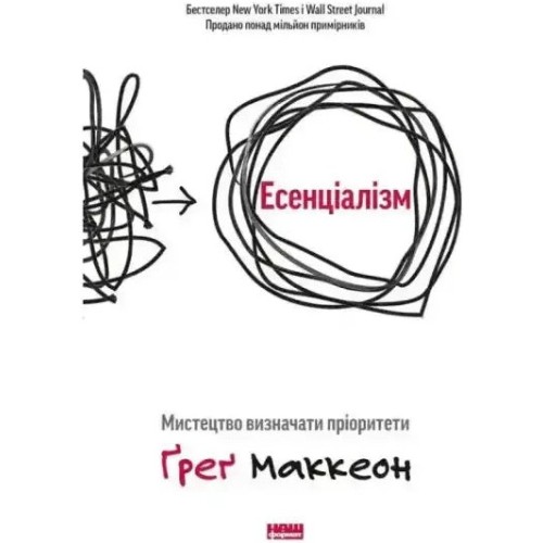 Есенціалізм. Мистецтво визначати пріоритети