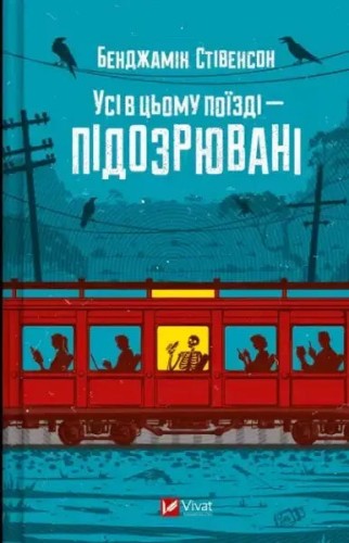 Todos en este tren son sospechosos