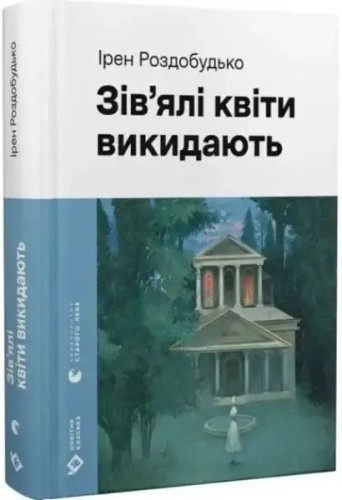 Зів’ялі квіти викидають