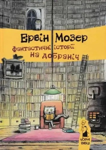 Historias fantásticas para las buenas noches
