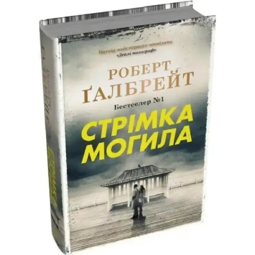 Стрімка могила