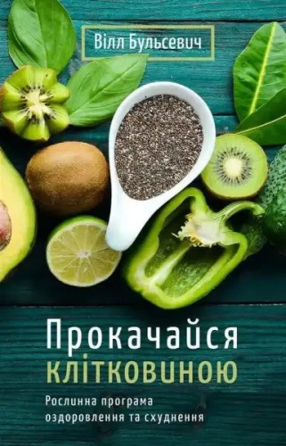 Alimenta tu microbiota: El programa basado en plantas para la salud intestinal, la pérdida de peso y optimizar tu salud