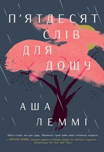 П'ятдесят слів для дощу