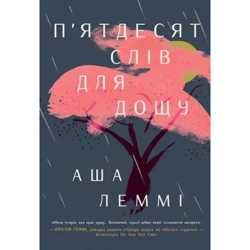 П'ятдесят слів для дощу
