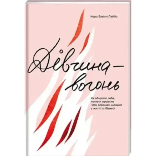 Girl on Fire: How to Choose Yourself, Break the Rules, and Find Your Own Way in Life and Business