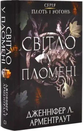 Плоть і вогонь. Книга 2. Світло у пломені