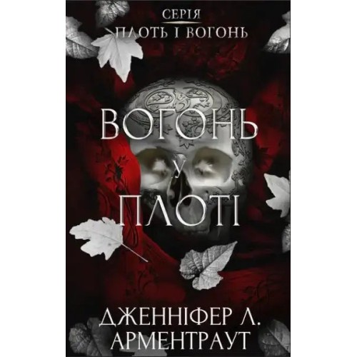 Flesh and Fire. Book 3: A Fire in the Flesh