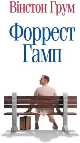 Форрест Гамп
