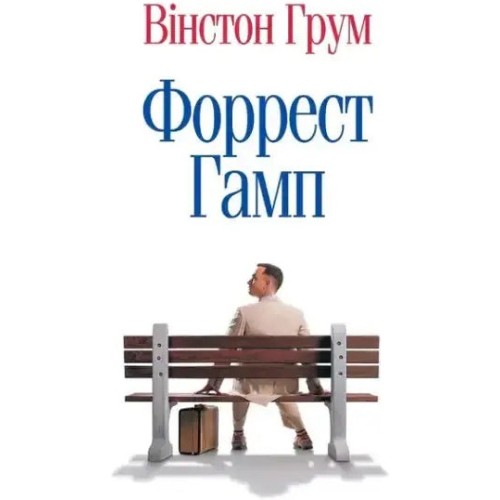 Форрест Гамп