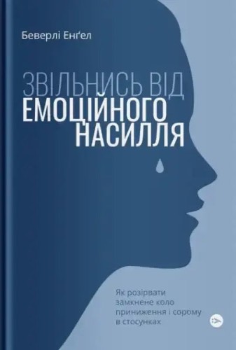 Free Yourself from Emotional Abuse