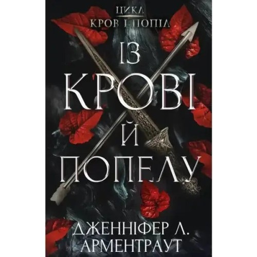 Blood and Ash. Book 1: From Blood and Ash
