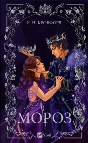 Escarcha. Libro 1