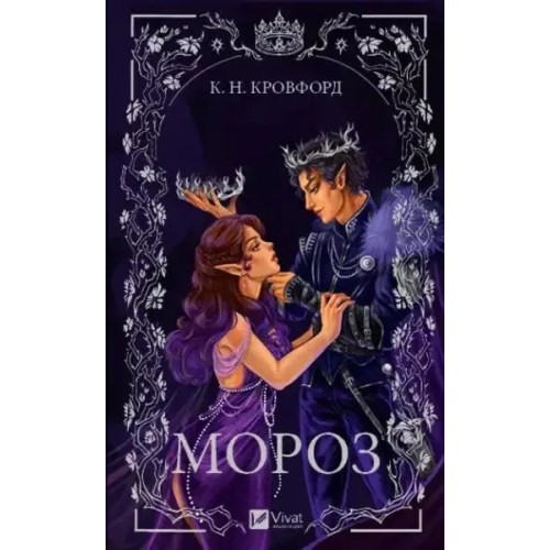 Escarcha. Libro 1