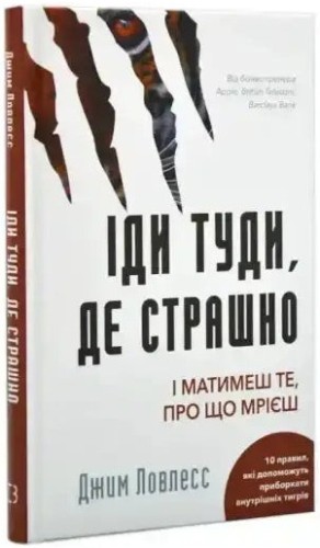 Іди туди, де страшно. І матимеш те, про що мрієш