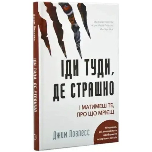 Іди туди, де страшно. І матимеш те, про що мрієш