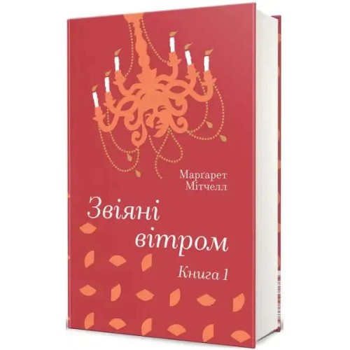 Звіяні вітром. Книга 1