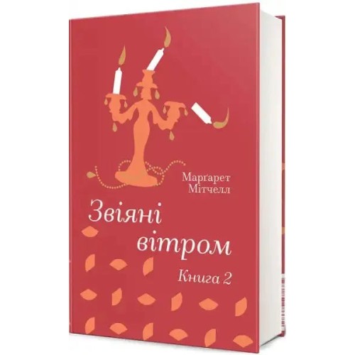 Звіяні вітром. Книга 2