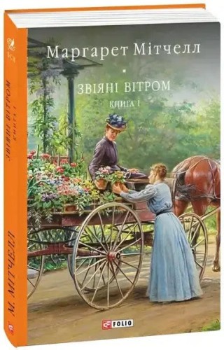 Звіяні вітром. Том 1