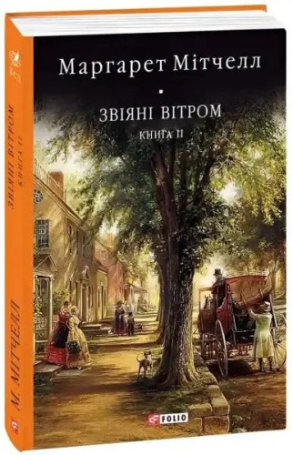 Звіяні вітром. Том 2
