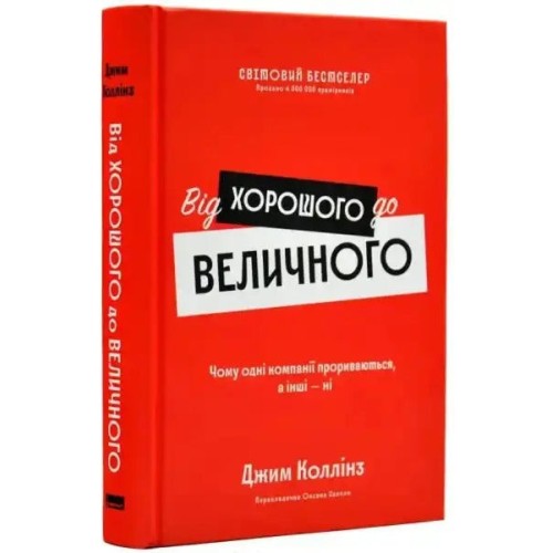 Від хорошого до величного