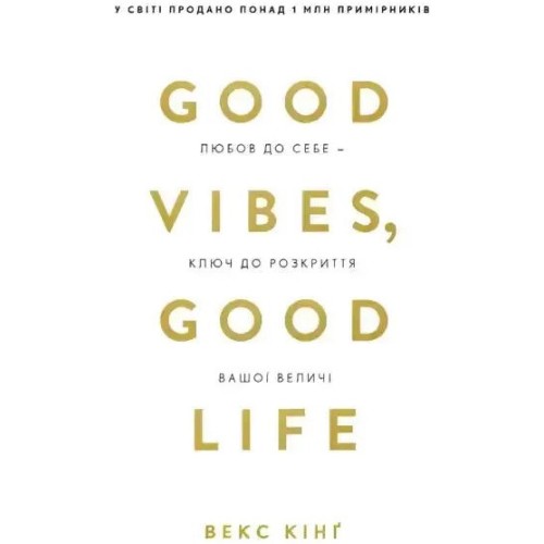 Good Vibes, Good Life. Любов до себе