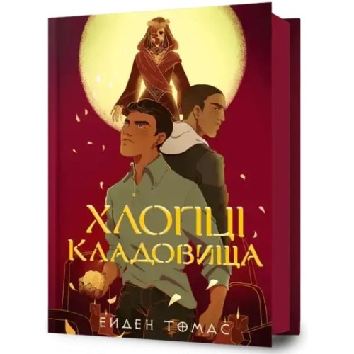 Хлопці кладовища