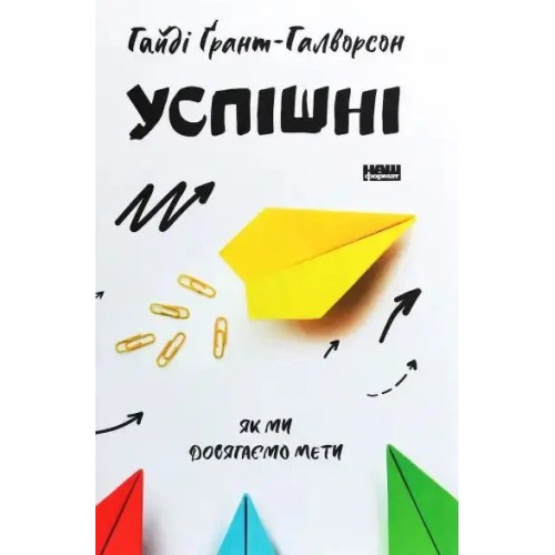 Успішні. Як ми досягаємо мети