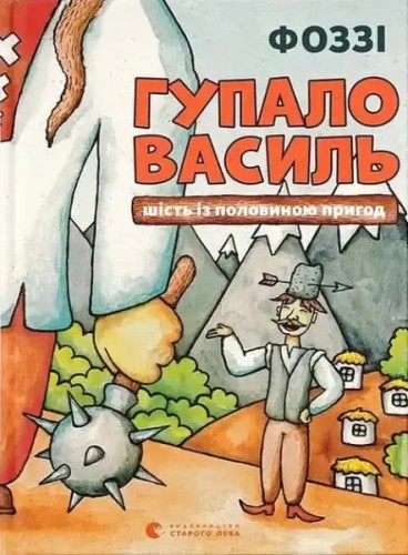 Hupalo Vasyl: Six and a Half Adventures
