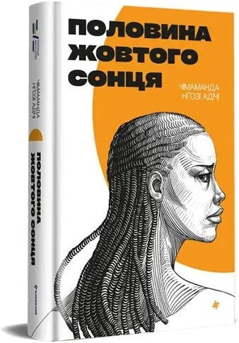 Половина жовтого сонця