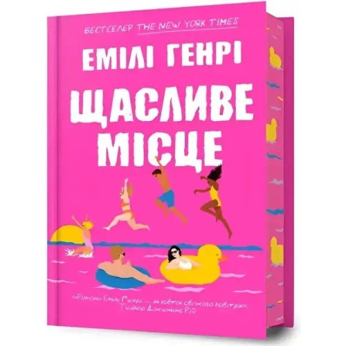 Щасливе місце
