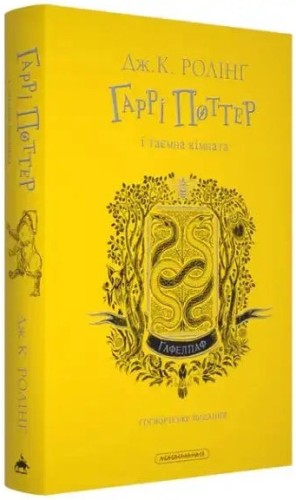 Harry Potter y la cámara secreta. Edición Hufflepuff