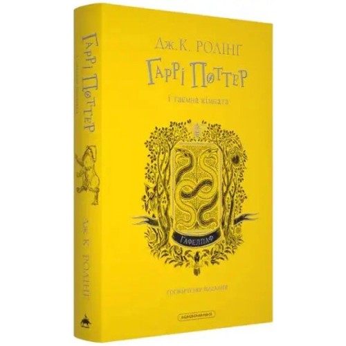 Harry Potter y la cámara secreta. Edición Hufflepuff