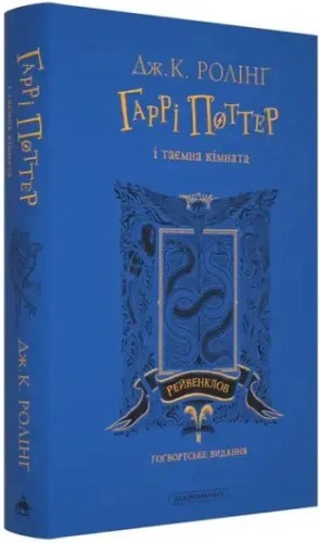 Harry Potter y la cámara secreta. Edición Ravenclaw