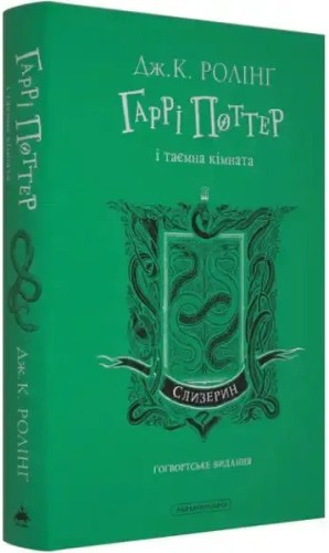 Harry Potter y la cámara secreta. Edición Slytherin