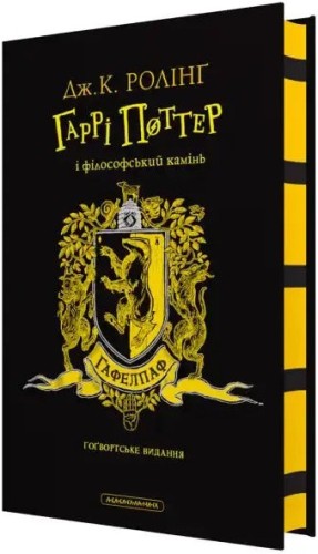 Harry Potter y la piedra filosofal. Edición Hufflepuff