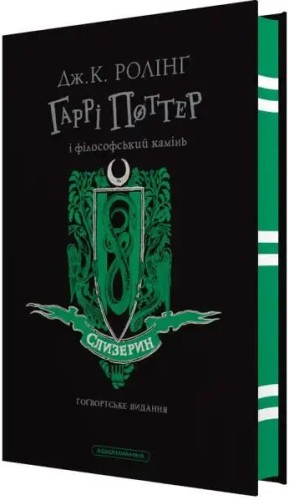 Harry Potter y la piedra filosofal. Edición Slytherin