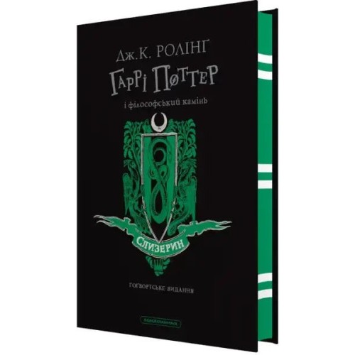 Harry Potter y la piedra filosofal. Edición Slytherin